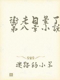 卫老日晕了淑蓉第八章小说