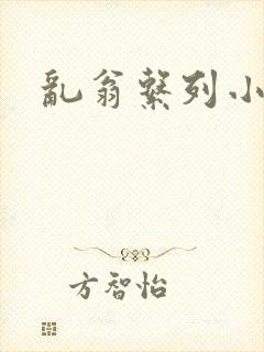 乱翁系列小说