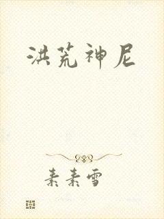 洪荒神尼