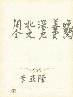 周北深姜晚小说全文免费阅读