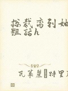 总裁脔到她哭h粗话h