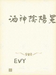 酒神阴阳冕