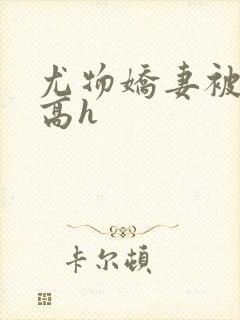 尤物娇妻被np高h封面