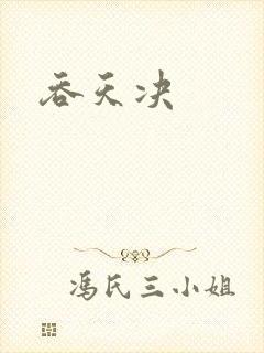 吞天决