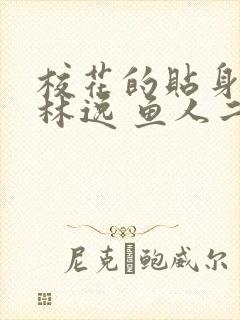 校花的贴身高手林逸 鱼人二代