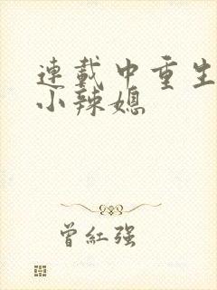 连载中重生七零小辣媳封面