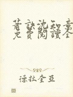 萧诀沈知意小说免费阅读全文最新章节阅读封面