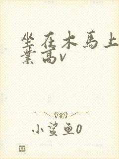 坐在木马上写作业高v