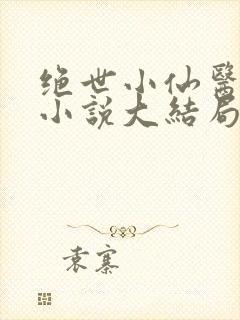 绝世小仙医张冬小说大结局