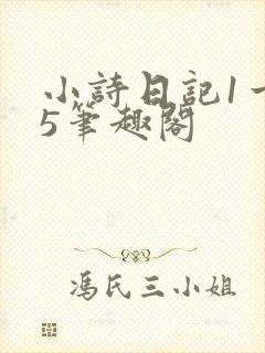 小诗日记1一15笔趣阁