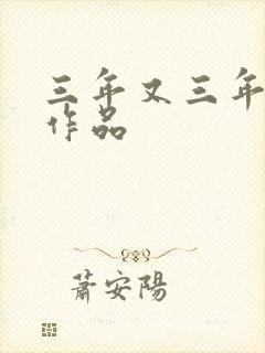 三年又三年小说作品封面
