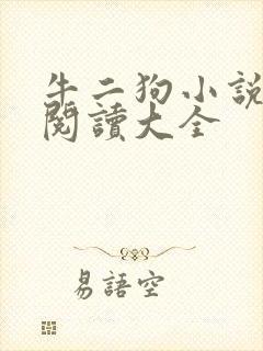 牛二狗小说免费阅读大全封面