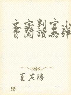 文字判官小说免费阅读无弹窗