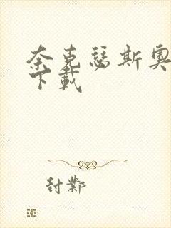 奈克瑟斯奥特曼下载