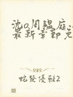 沈o周韫庭小说最新章节免费阅读