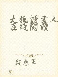 大魏读书人全文在线阅读封面