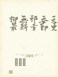 柳无邪吞天神鼎最新章节更新
