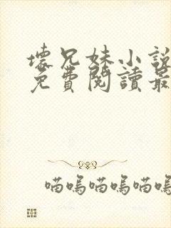 坏兄妹小说全文免费阅读最新章节下