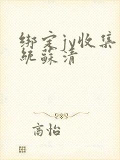 绑定jy收集系统苏清封面