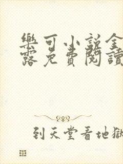 乐可小说金银花露免费阅读