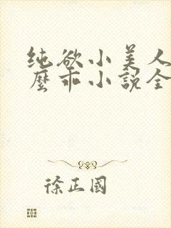 纯欲小美人他那么乖小说全文阅读
