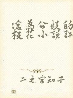 沧为公歧的清纯校花小说许薇封面