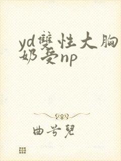 yd双性大胸产奶受np