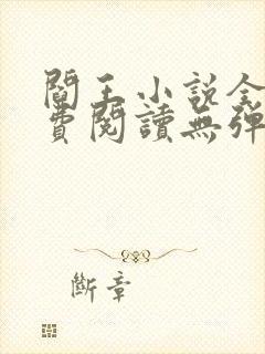 阎王小说全文免费阅读无弹窗