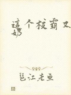 这个校霸又狼又奶