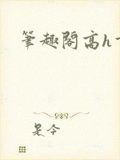 笔趣阁高h重口封面