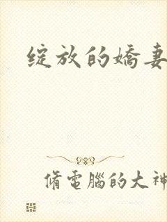 绽放的娇妻