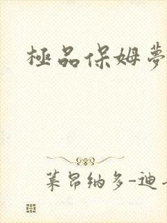 极品保姆梦梦