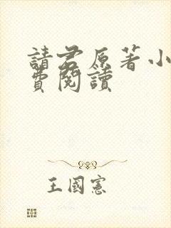请君原著小说免费阅读封面