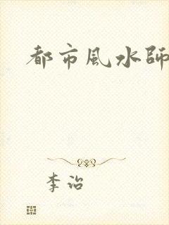 都市风水师3