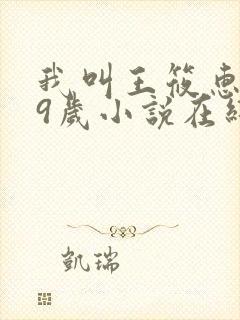 我叫王筱惠,19岁小说在线阅读封面