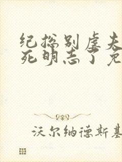 纪总别虐夫人以死明志了免费阅读全文