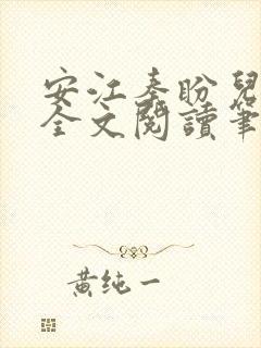 安江秦盼儿小说全文阅读笔趣阁