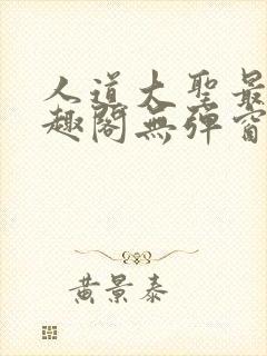 人道大圣最新笔趣阁无弹窗封面