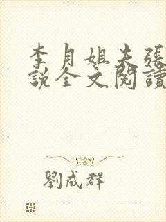 李月姐夫张勇小说全文阅读