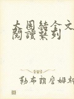 太团结全文免费阅读系列封面