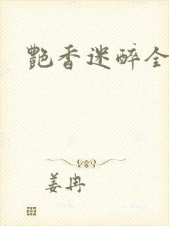 艳香迷醉全文