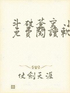 斗破苍穹 小说免费阅读软件