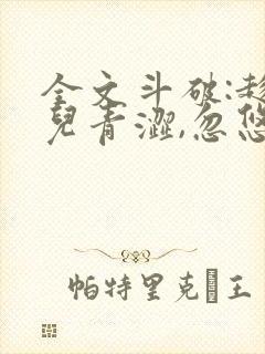 全文斗破:趁薰儿青涩,忽悠她做老婆封面