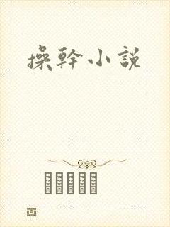 操干小说
