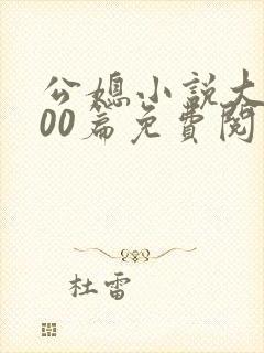 公媳小说大全100篇免费阅读全文无弹窗