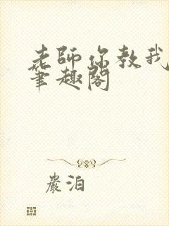 老师你教我小说笔趣阁封面