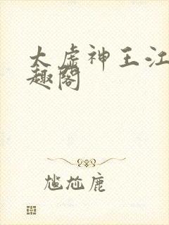 太虚神王江凡笔趣阁