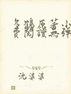 多鹤原著小说免费阅读无弹窗