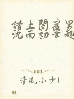 错上闺蜜男朋友沈南初笔趣阁