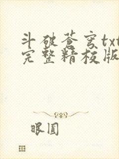 斗破苍穹txt完整精校版
